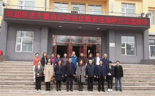 送教下鄉(xiāng)情誼暖 不忘初心譜新篇——民進(jìn)哈爾濱市委會(huì)、民進(jìn)哈市第六十九中學(xué)支部“送教下鄉(xiāng) 互助成長(zhǎng)”活動(dòng)呼蘭專(zhuān)場(chǎng)紀(jì)實(shí)