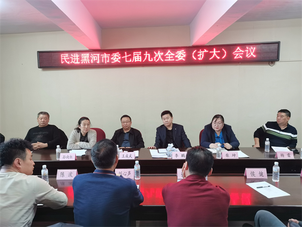 民進(jìn)黑河市委會(huì)召開(kāi)七屆九次全體（擴(kuò)大）會(huì)議