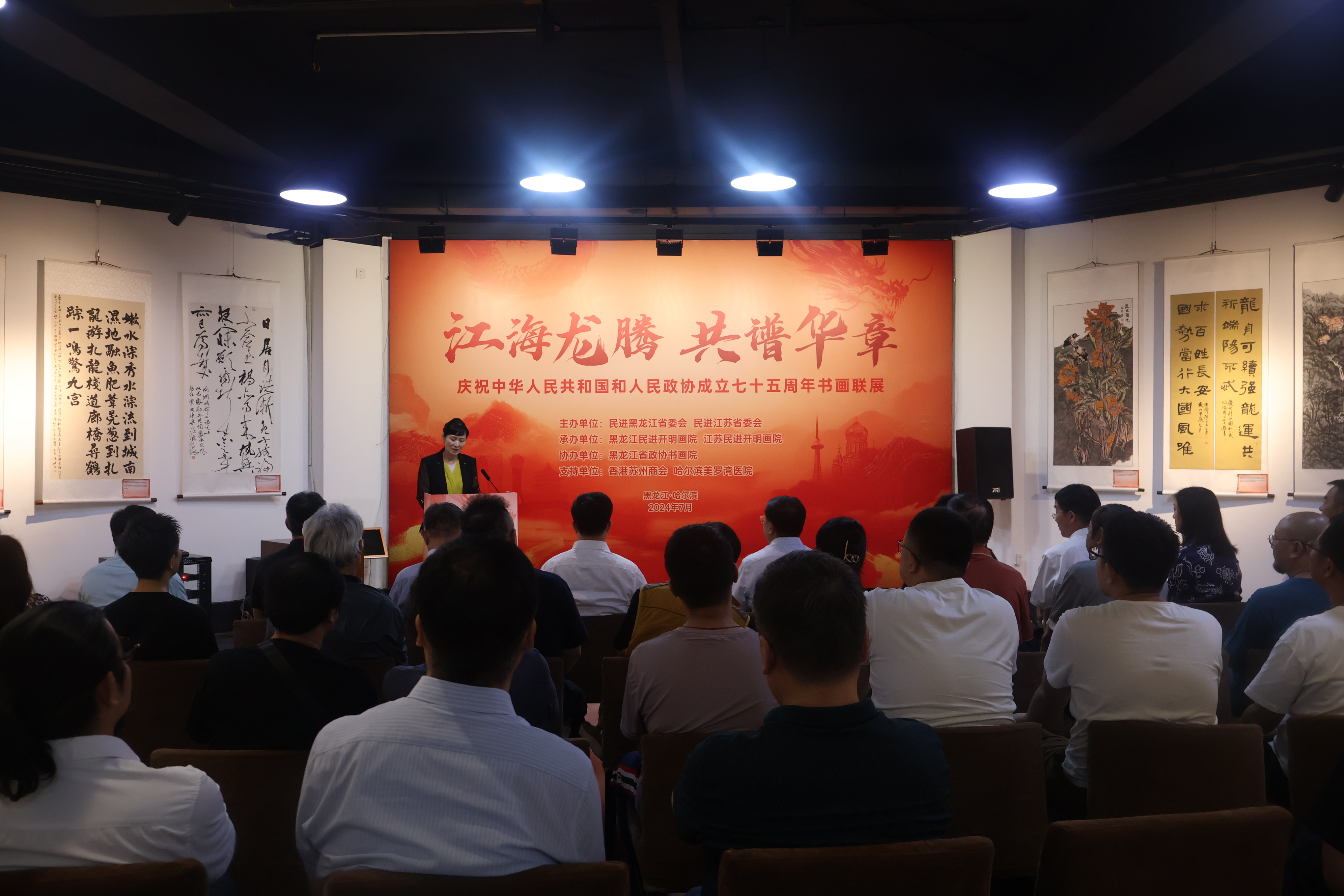 民進(jìn)黑龍江省委會(huì)、江蘇省委會(huì)聯(lián)合舉辦“江海龍騰 共譜華章”書(shū)畫(huà)展